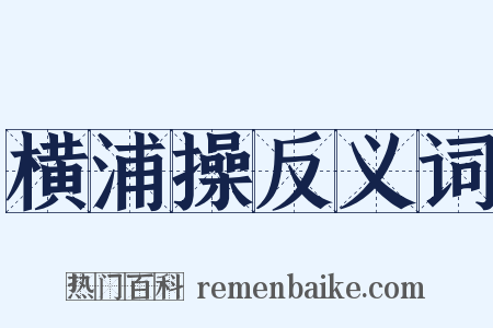 横浦操反义词是什么意思的图片
